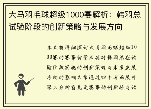 大马羽毛球超级1000赛解析：韩羽总试验阶段的创新策略与发展方向