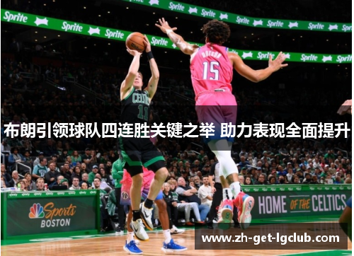 布朗引领球队四连胜关键之举 助力表现全面提升 布朗引领球队四连胜关键之举 助力表现全面提升