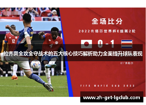 拉齐奥全攻全守战术的五大核心技巧解析助力全面提升球队表现 拉齐奥全攻全守战术的五大核心技巧解析助力全面提升球队表现