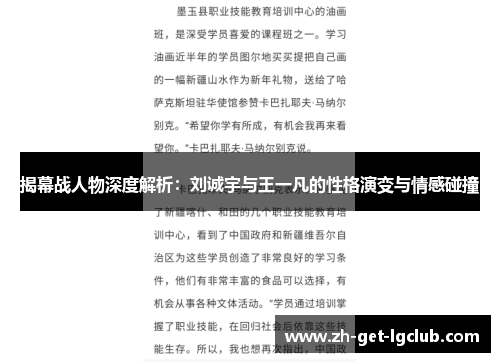 揭幕战人物深度解析:刘诚宇与王一凡的性格演变与情感碰撞 揭幕战人物深度解析:刘诚宇与王一凡的性格演变与情感碰撞