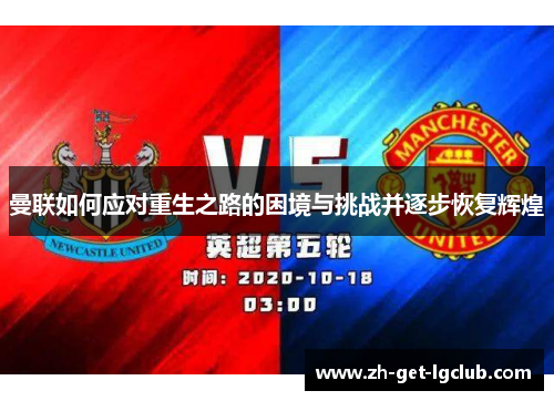 曼联如何应对重生之路的困境与挑战并逐步恢复辉煌 曼联如何应对重生之路的困境与挑战并逐步恢复辉煌