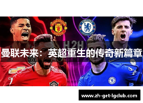 曼联未来：英超重生的传奇新篇章