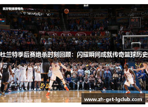 杜兰特季后赛绝杀时刻回顾：闪耀瞬间成就传奇篮球历史