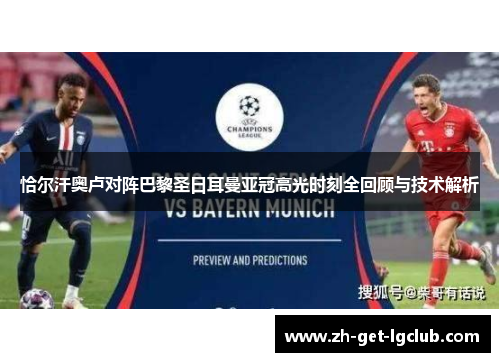 恰尔汗奥卢对阵巴黎圣日耳曼亚冠高光时刻全回顾与技术解析 恰尔汗奥卢对阵巴黎圣日耳曼亚冠高光时刻全回顾与技术解析