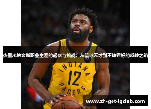 杰里米埃文斯职业生涯的起伏与挑战:从篮球天才到不被看好的反转之路 杰里米埃文斯职业生涯的起伏与挑战:从篮球天才到不被看好的反转之路