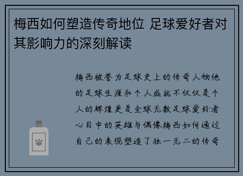 梅西如何塑造传奇地位 足球爱好者对其影响力的深刻解读 梅西如何塑造传奇地位 足球爱好者对其影响力的深刻解读