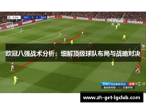欧冠八强战术分析:细解顶级球队布局与战略对决 欧冠八强战术分析:细解顶级球队布局与战略对决