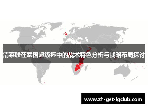 清莱联在泰国超级杯中的战术特色分析与战略布局探讨 清莱联在泰国超级杯中的战术特色分析与战略布局探讨