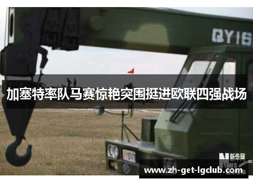 加塞特率队马赛惊艳突围挺进欧联四强战场