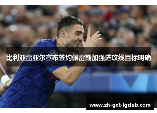 比利亚雷亚尔宣布签约佩雷斯加强进攻线目标明确