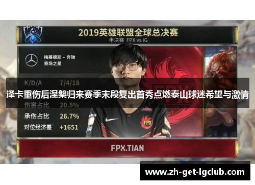 泽卡重伤后涅槃归来赛季末段复出首秀点燃泰山球迷希望与激情