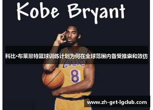 科比·布莱恩特篮球训练计划为何在全球范围内备受推崇和效仿
