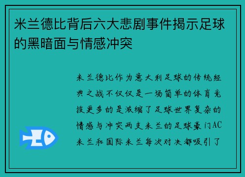 米兰德比背后六大悲剧事件揭示足球的黑暗面与情感冲突