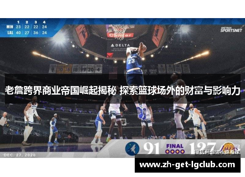 老詹跨界商业帝国崛起揭秘 探索篮球场外的财富与影响力