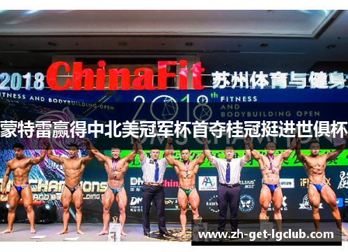 蒙特雷赢得中北美冠军杯首夺桂冠挺进世俱杯