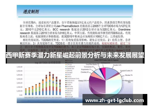 西甲新赛季潜力新星崛起前景分析与未来发展展望