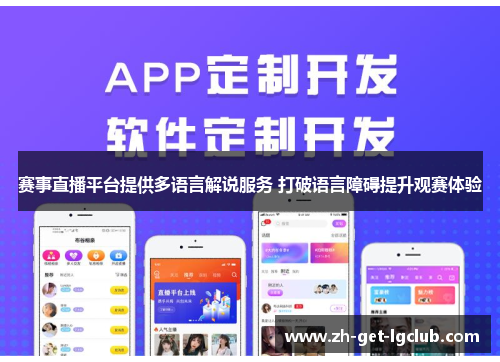 赛事直播平台提供多语言解说服务 打破语言障碍提升观赛体验