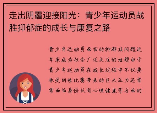 走出阴霾迎接阳光：青少年运动员战胜抑郁症的成长与康复之路