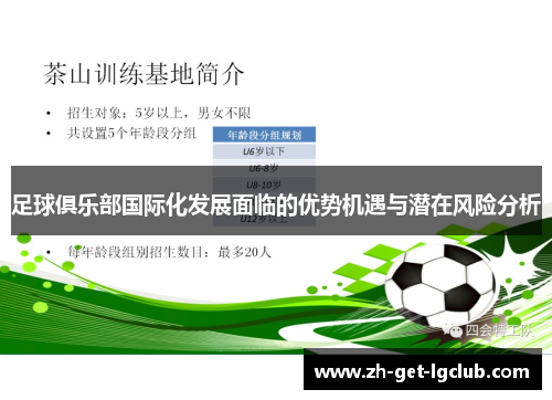足球俱乐部国际化发展面临的优势机遇与潜在风险分析