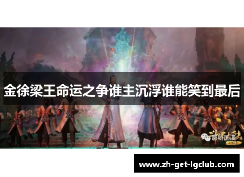 金徐梁王命运之争谁主沉浮谁能笑到最后 金徐梁王命运之争谁主沉浮谁能笑到最后