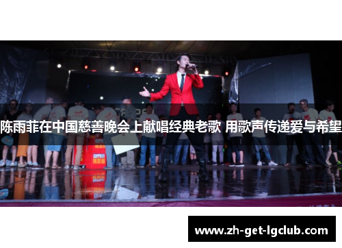 陈雨菲在中国慈善晚会上献唱经典老歌 用歌声传递爱与希望 陈雨菲在中国慈善晚会上献唱经典老歌 用歌声传递爱与希望