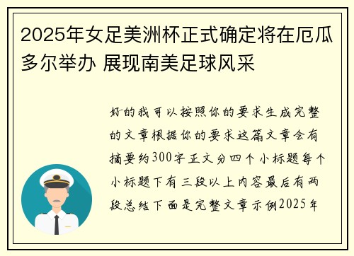 2025年女足美洲杯正式确定将在厄瓜多尔举办 展现南美足球风采 2025年女足美洲杯正式确定将在厄瓜多尔举办 展现南美足球风采