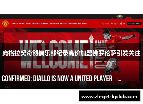 庞格拉契奇创俱乐部纪录高价加盟佛罗伦萨引发关注 庞格拉契奇创俱乐部纪录高价加盟佛罗伦萨引发关注