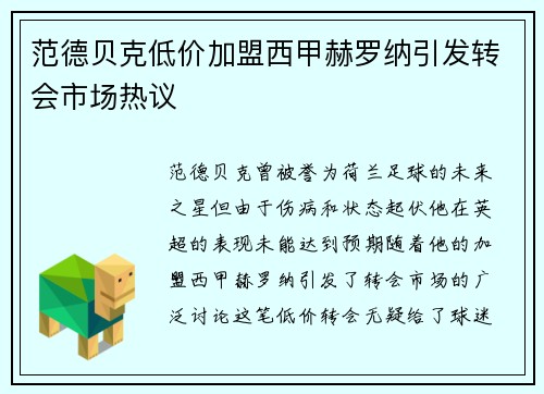 范德贝克低价加盟西甲赫罗纳引发转会市场热议 范德贝克低价加盟西甲赫罗纳引发转会市场热议
