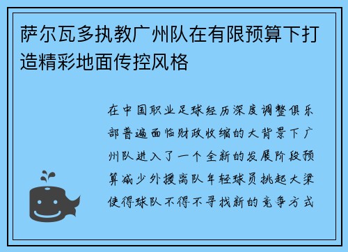 萨尔瓦多执教广州队在有限预算下打造精彩地面传控风格