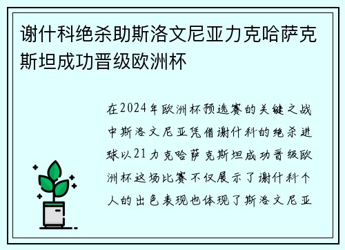 谢什科绝杀助斯洛文尼亚力克哈萨克斯坦成功晋级欧洲杯 谢什科绝杀助斯洛文尼亚力克哈萨克斯坦成功晋级欧洲杯