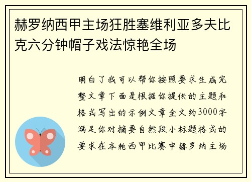 赫罗纳西甲主场狂胜塞维利亚多夫比克六分钟帽子戏法惊艳全场 赫罗纳西甲主场狂胜塞维利亚多夫比克六分钟帽子戏法惊艳全场