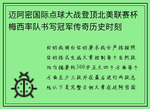 迈阿密国际点球大战登顶北美联赛杯梅西率队书写冠军传奇历史时刻 迈阿密国际点球大战登顶北美联赛杯梅西率队书写冠军传奇历史时刻