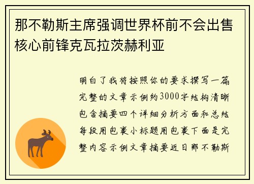 那不勒斯主席强调世界杯前不会出售核心前锋克瓦拉茨赫利亚 那不勒斯主席强调世界杯前不会出售核心前锋克瓦拉茨赫利亚