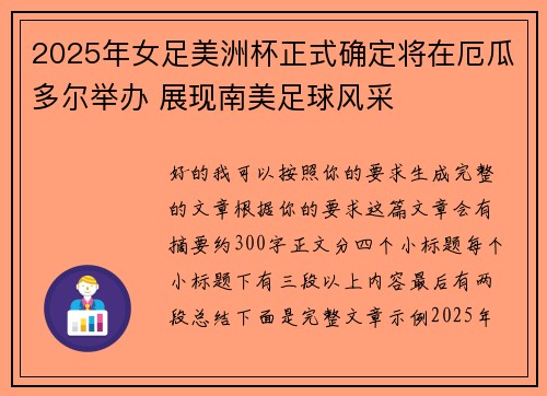 2025年女足美洲杯正式确定将在厄瓜多尔举办 展现南美足球风采 2025年女足美洲杯正式确定将在厄瓜多尔举办 展现南美足球风采