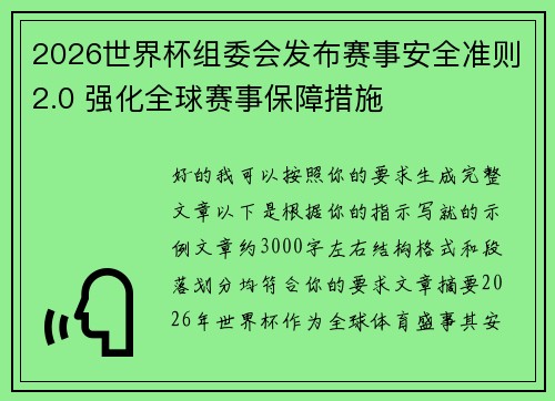 2026世界杯组委会发布赛事安全准则2.0 强化全球赛事保障措施 2026世界杯组委会发布赛事安全准则2.0 强化全球赛事保障措施