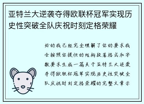 亚特兰大逆袭夺得欧联杯冠军实现历史性突破全队庆祝时刻定格荣耀 亚特兰大逆袭夺得欧联杯冠军实现历史性突破全队庆祝时刻定格荣耀