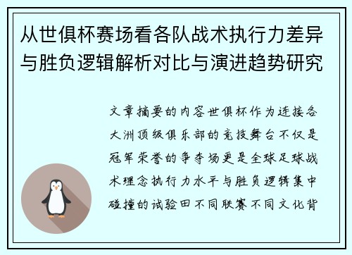 从世俱杯赛场看各队战术执行力差异与胜负逻辑解析对比与演进趋势研究 从世俱杯赛场看各队战术执行力差异与胜负逻辑解析对比与演进趋势研究