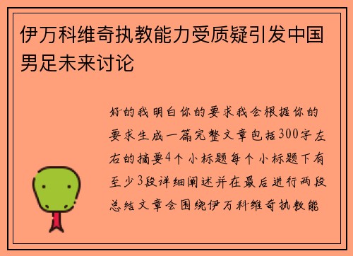 伊万科维奇执教能力受质疑引发中国男足未来讨论 伊万科维奇执教能力受质疑引发中国男足未来讨论