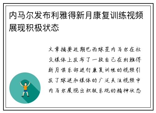 内马尔发布利雅得新月康复训练视频展现积极状态 内马尔发布利雅得新月康复训练视频展现积极状态