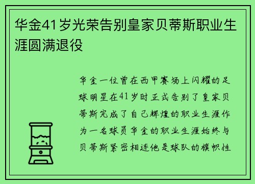 华金41岁光荣告别皇家贝蒂斯职业生涯圆满退役 华金41岁光荣告别皇家贝蒂斯职业生涯圆满退役