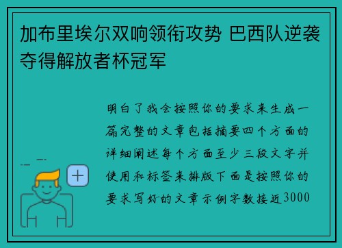 加布里埃尔双响领衔攻势 巴西队逆袭夺得解放者杯冠军 加布里埃尔双响领衔攻势 巴西队逆袭夺得解放者杯冠军