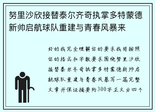 努里沙欣接替泰尔齐奇执掌多特蒙德新帅启航球队重建与青春风暴来 努里沙欣接替泰尔齐奇执掌多特蒙德新帅启航球队重建与青春风暴来