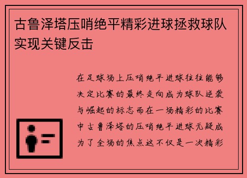 古鲁泽塔压哨绝平精彩进球拯救球队实现关键反击 古鲁泽塔压哨绝平精彩进球拯救球队实现关键反击