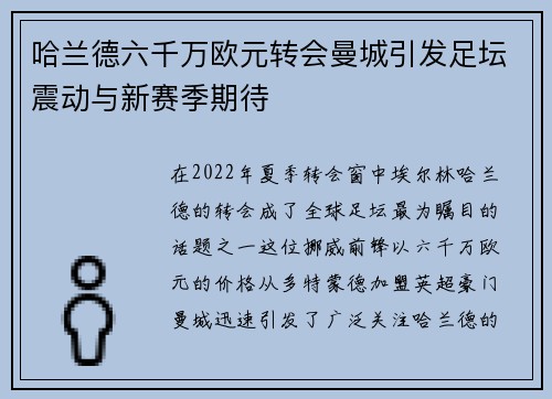 哈兰德六千万欧元转会曼城引发足坛震动与新赛季期待 哈兰德六千万欧元转会曼城引发足坛震动与新赛季期待