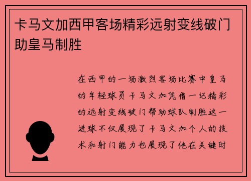 卡马文加西甲客场精彩远射变线破门助皇马制胜 卡马文加西甲客场精彩远射变线破门助皇马制胜