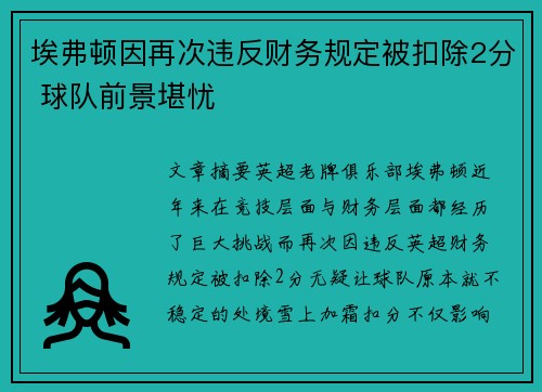埃弗顿因再次违反财务规定被扣除2分 球队前景堪忧 埃弗顿因再次违反财务规定被扣除2分 球队前景堪忧