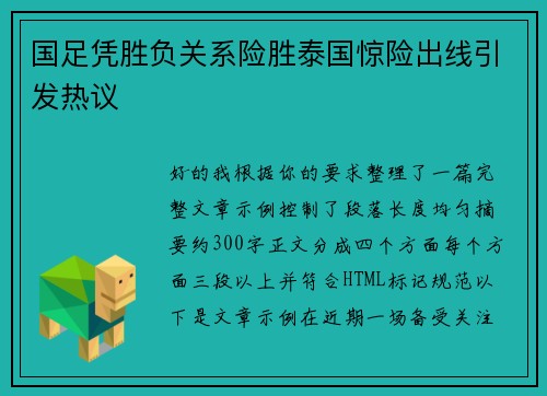 国足凭胜负关系险胜泰国惊险出线引发热议 国足凭胜负关系险胜泰国惊险出线引发热议