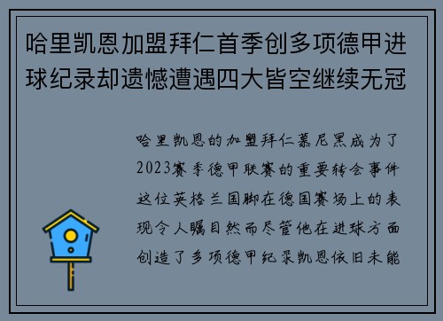 哈里凯恩加盟拜仁首季创多项德甲进球纪录却遗憾遭遇四大皆空继续无冠魔咒 哈里凯恩加盟拜仁首季创多项德甲进球纪录却遗憾遭遇四大皆空继续无冠魔咒