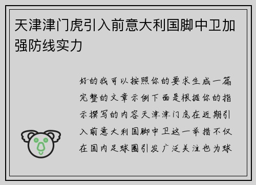 天津津门虎引入前意大利国脚中卫加强防线实力 天津津门虎引入前意大利国脚中卫加强防线实力