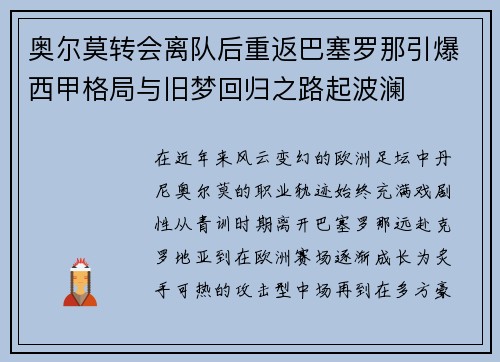 奥尔莫转会离队后重返巴塞罗那引爆西甲格局与旧梦回归之路起波澜